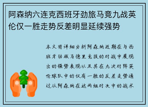 阿森纳六连克西班牙劲旅马竞九战英伦仅一胜走势反差明显延续强势