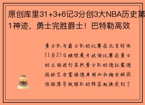 原创库里31+3+6记3分创3大NBA历史第1神迹，勇士完胜爵士！巴特勒高效