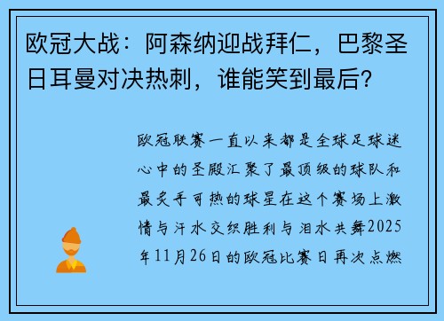 欧冠大战：阿森纳迎战拜仁，巴黎圣日耳曼对决热刺，谁能笑到最后？