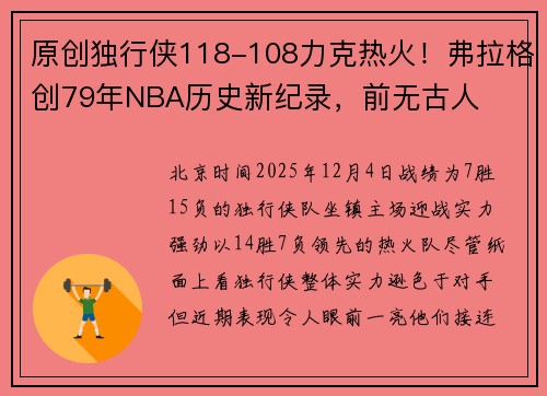 原创独行侠118-108力克热火！弗拉格创79年NBA历史新纪录，前无古人
