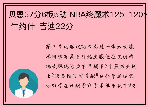 贝恩37分6板5助 NBA终魔术125-120公 牛约什-吉迪22分